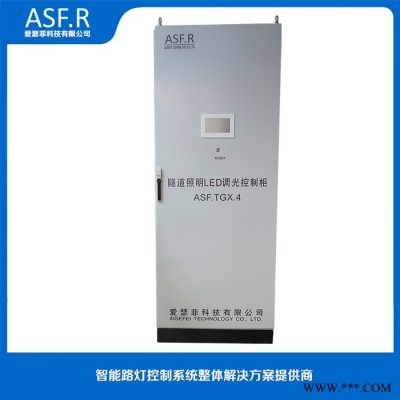 爱瑟菲科技ASF.R-SD-KZ 隧道LED光源调光系统控制柜 隧道控制柜图7