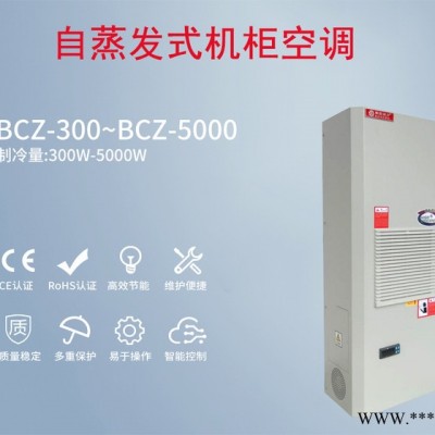 控制柜空调  BCZ系列  自蒸发式空调  机柜空调侧装式  控制柜专用空调图8