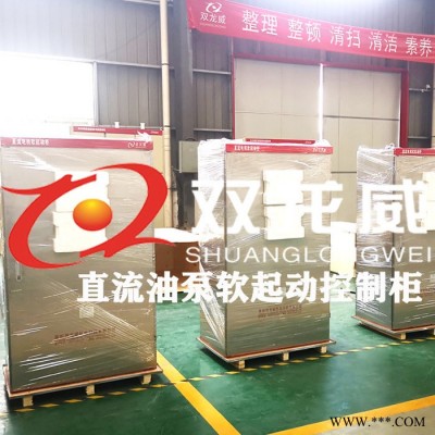 直流软启动控制柜 直流油泵电机软启动控制柜 油泵直流软启动柜图5