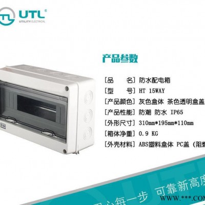 UTL 家用配电 HT15回路防水开关 防水配电箱明装布线箱配电盒