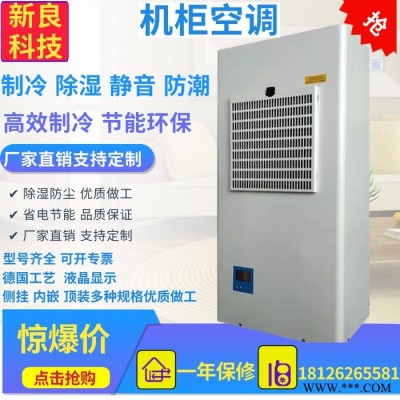 新良科技 屏蔽机柜空调工业电气控制柜智能机柜电箱空调**图6