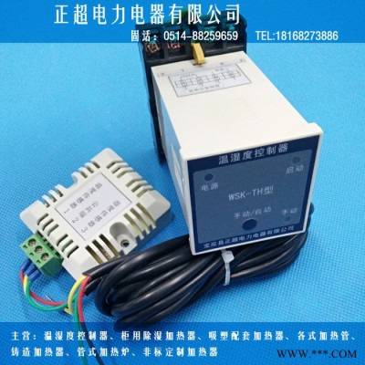 正超WSK-TH 不可调 温湿度控制器 不可调 可配铝板 电力开关柜控制柜专用