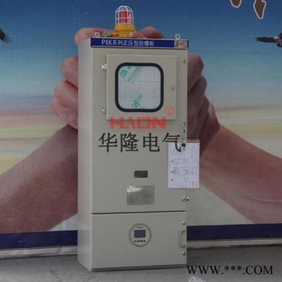华隆 正压防爆柜，正压型防爆柜，正压型防爆配电柜，正压型防爆配电柜，正压型防爆控制柜