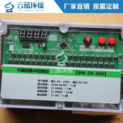 云蓝环保脉冲除尘器控制仪 可编程脉冲控制仪 控制柜 电磁阀脉冲控制仪