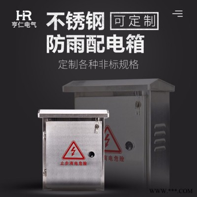 亨仁不锈钢可定制 不锈钢配电箱 户外明装暗装防雨箱配电箱250x300定制室外防水监控设备图4