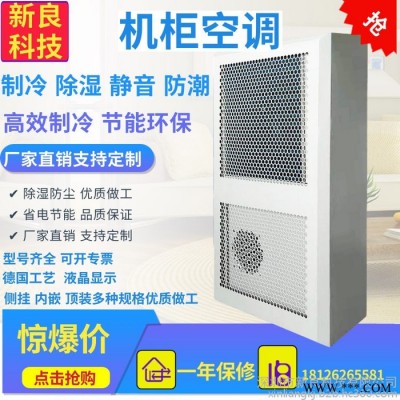新良科技 ** 电箱空调开关柜空调现货 控制柜空调厂家图5