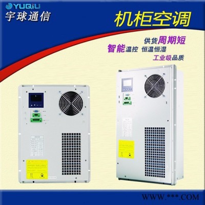 宇球变电站智能控制柜降温机柜空调 变电站控制柜降温空调图3