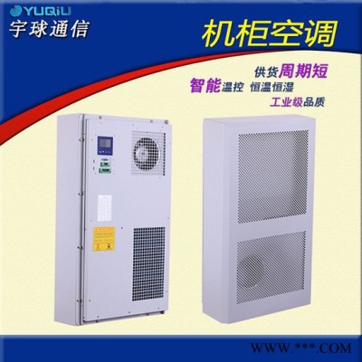 宇球YQ电力自动化设备配电箱机柜空调