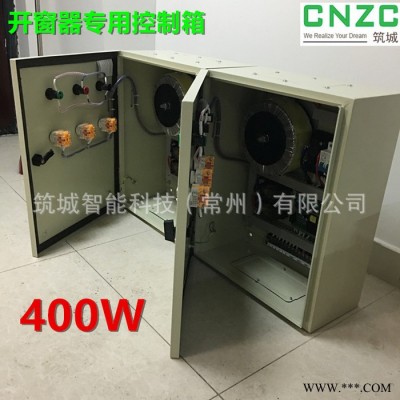 CNZC/筑城电动开窗器控制箱低压配电箱控制器图3