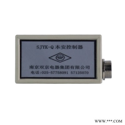 南京双京SJYK-Q本安控制器矿用本质安全型控制器电器图5