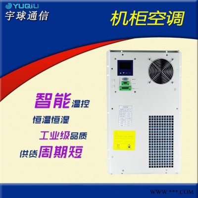 宇球YQ激光切割机控制柜降温专用工业空调 控制柜空调图3