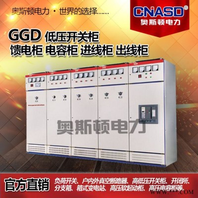 奥斯顿GGD型交流低压配电开关设备  ，配电柜   配电箱 GGD开关柜图3