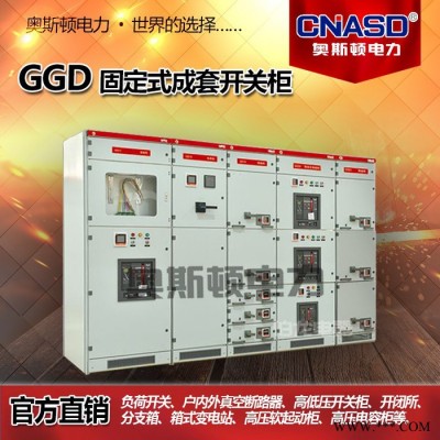 奥斯顿GGD型交流低压配电开关设备  ，配电柜   配电箱 GGD开关柜图2