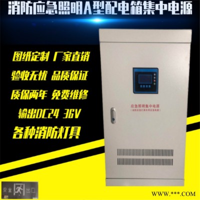 a型24v36v集中电源控制配电箱智能消防应急照明疏散EPS系统联动