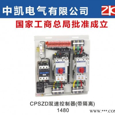 CPSZD  双速控制器（带隔离） 控制与保护开关电器 中凯图2