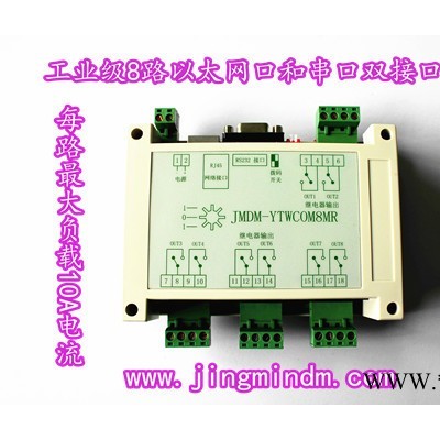 供应JMDM8路网口串口继电器控制器 ARM