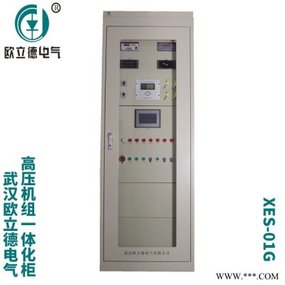 武汉欧立德XES-01G-402高压机组一体化控制柜图5