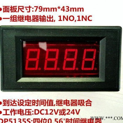 DP5135S:大屏幕时间继电器,上电延时控制器,正/**