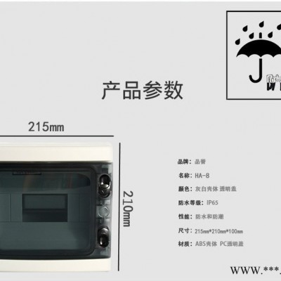 品誉HA-8回路户外防水配电箱家用塑料明装回路箱布线箱空气开关盒ip65