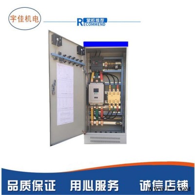 宇佳定做220KW 星三角降压启动压力控制柜 机械设备专用电控箱 星三角降压启动控制柜