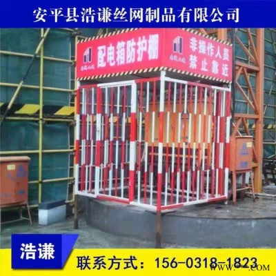浩谦 一级配电柜防护棚 工地临时安全防护网  建筑施工配电箱防护栏杆图4