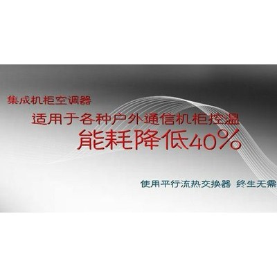 供应国产机柜空调机房工控控制柜空调电器控制柜空调