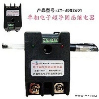 交直流通用的佐佑众工ZY-JDQ2601电子超导型单相固态继电器，控制电压1-380V，无需散热器