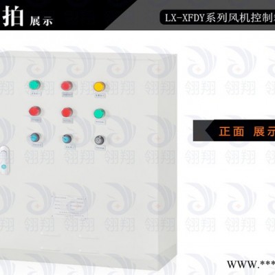 翎翔LX-XFPY-SDJ 3C风机控制柜消防排烟双速双电源图5