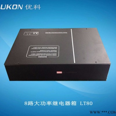 8路大功率继电器箱、电源控制器、管理器、兼容快捷、快思聪系统