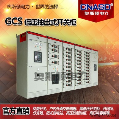 高低压开关配电柜 嵌入式成套配电箱GCS柜体 启动柜 动力配电柜