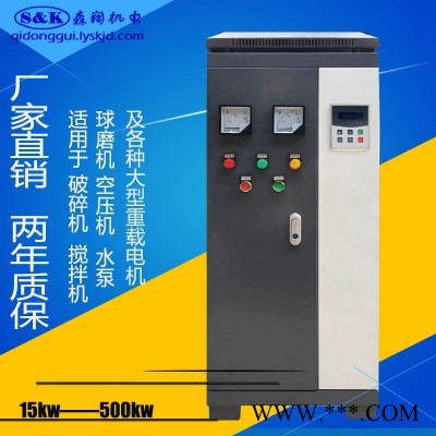 森阔SKR-320kw 在线式软启动柜 山东淄博软启动柜厂家  起重机软起动柜 软启动柜控制柜批发