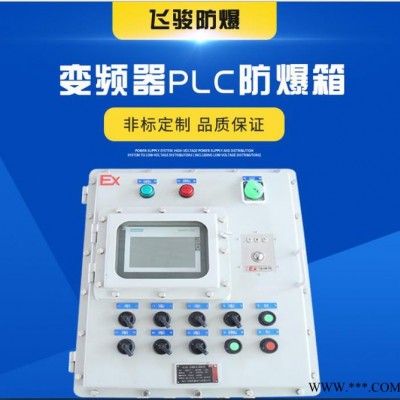 飞骏防爆变频器 防爆变频器配电柜 防爆阀门控制箱碳钢 plc触摸屏变频器防爆配电箱 防爆厂家非标定做图2