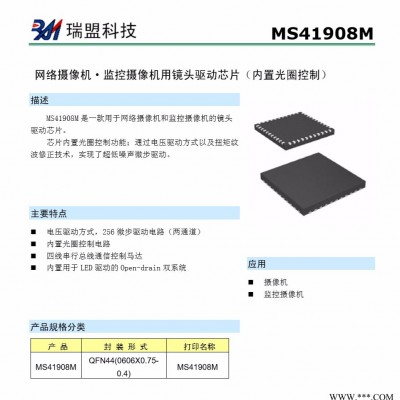 MS41908M ,256微步驱动 内置光圈控制 ，用于镜头聚焦、变倍、光圈调整, 电器参数功能完全兼容AN41908A图1