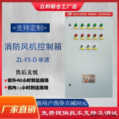 众利联合防排烟控制柜ZL-FS-D 11KW单速消防风机控制箱 控制柜品牌厂家 CCCF AB签 风机控制柜  正泰人民图3