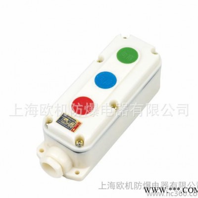LA5821防爆控制按钮.防爆按钮.防爆防腐按钮配电箱