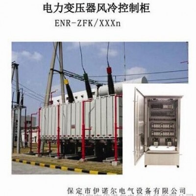 ENR-ZFK型PLC智能风冷控制柜、普通型风冷控制柜图2
