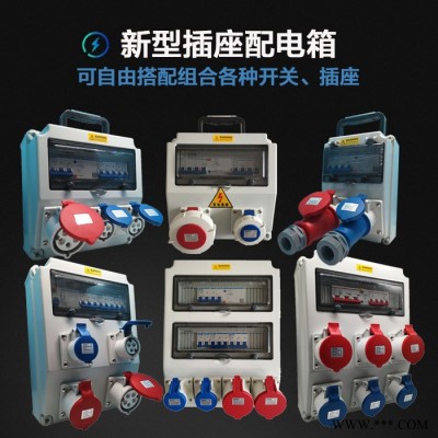新型防水插座箱户外380V 三级配电箱明装工地移动组合插座检修箱