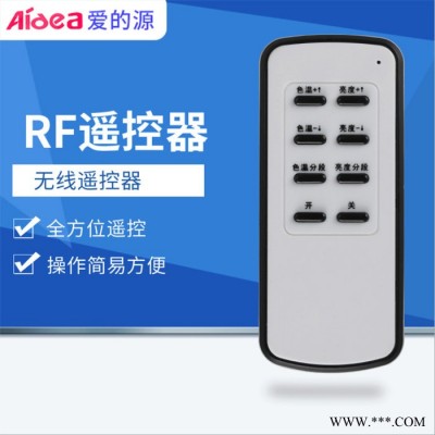 爱的源灯饰电器厂 led灯具遥控器调光调色控制器家居灯饰遥控器**定制遥控器 欢迎咨询图2