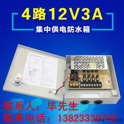 三一精工供应防水集中供电12V3A4路输出监控电源箱摄像头配电箱图1