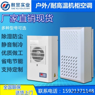 户外机柜空调电气柜 PLC控制柜电控柜配电柜工业机床电箱散热降温空调