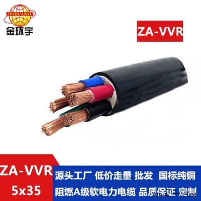 金环宇电缆 深圳vvr软电缆 阻燃电力电缆ZA-VVR 5X35平方 可定做图5
