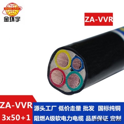金环宇电缆 50平方电力电缆 ZA-VVR 3X50+1X25 阻燃a类软电缆图3