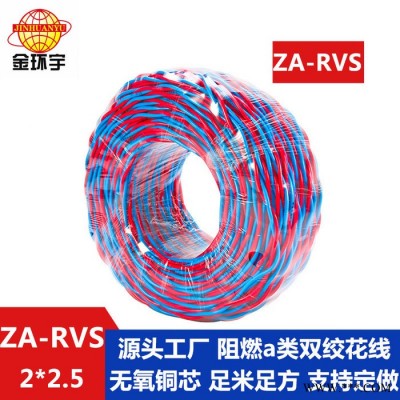 金环宇电缆 ZA-RVS 2X2.5平方 阻燃a级软电缆rvs电线厂家图5