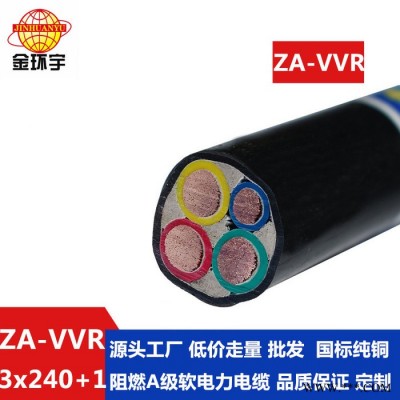 金环宇电缆 阻燃电力电缆ZA-VVR 3X240+1X120平方 电力电缆报价图1