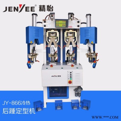 双冷双热后踵定型机 冷热定型机 后跟定型机厂家 后帮定型设备  精怡JY-866后踵定型机图2