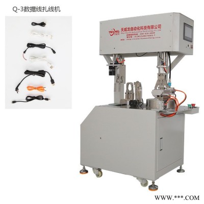 天威龙自动化设备 Q-3数据线扎线机扎线机 绕线机
