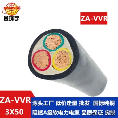 金环宇电线电缆 厂家批发VVR软电力电缆 ZA-VVR 3X50  阻燃电缆图1