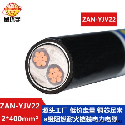 金环宇电缆 耐火铠装电缆ZAN-YJV22-2X400平方a级阻燃yjv22电缆图4