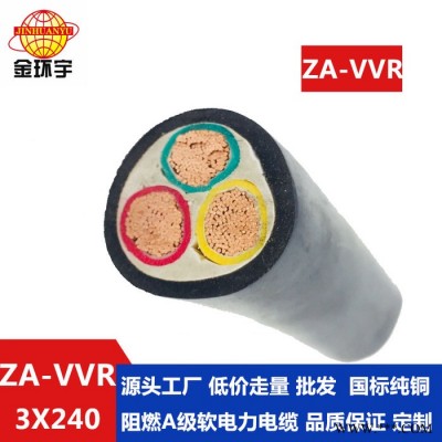 金环宇电线电缆 阻燃软电缆 ZA-VVR 3X240平方 低压电力电缆规格图3