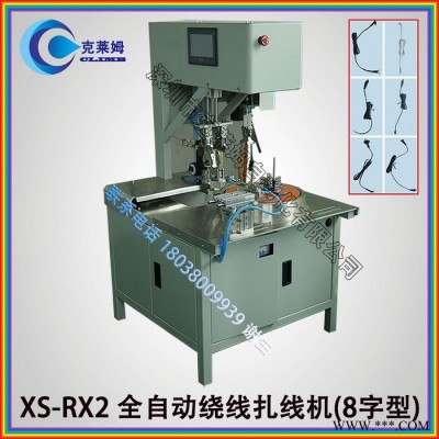供应XS-RX2全自动8字型电源线绕线扎线机高速电脑机器设备
